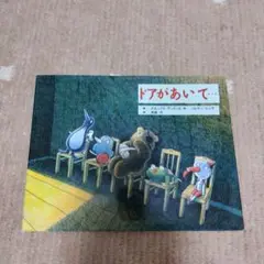 中古★ドアがあいて… 　絵本