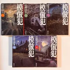模倣犯　全巻　セット
