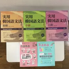 ダラグォン☆実用韓国語文法　初級・中級・上級　3冊セット、韓国語学習ジャーナル
