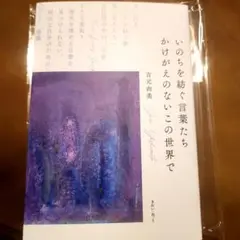 いのちを紡ぐ言葉たち きれいねっと　作詞家　エッセイ　吉元由美　新品　初版