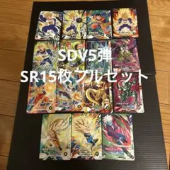 SDV5弾SR15枚フルセット