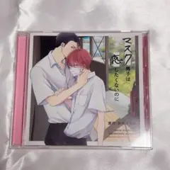 マスク男子は恋したくないのに CD
