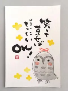 筆文字アート　[44]ふくろう　笑ってすごせば　ポストカード　原画