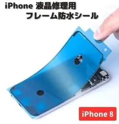 iPhone8 液晶 パネル 交換修理 フロントパネル用 1枚E485