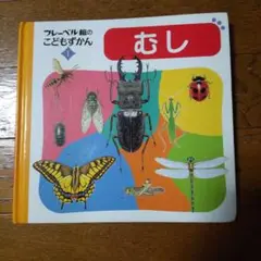 フレーベル館のこどもずかん むし