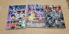 バーサス　1・2・3巻セット　初版
