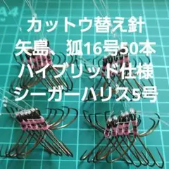 フグ カットウ仕掛け 替え針50本 狐、矢島16号ハリス5号