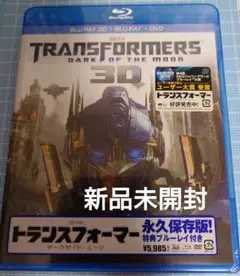 トランスフォーマー　ダークサイド・ムーン　3D　Blu-ray　DVD