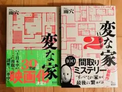 変な家、変な家2 セット/雨穴