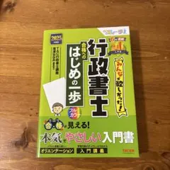 行政書士 合格のはじめの一歩 TAC出版 2025年