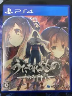 うたわれるもの二人の白皇　PS4