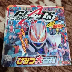 仮面ライダーギーツ&全仮面ライダー ひみつ大百科