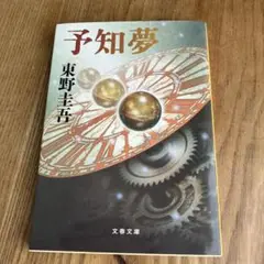 予知夢
