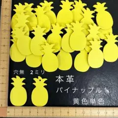 本革　パイナップル　イエロー単色　２４枚　サービスセット