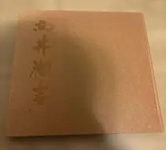 【図録】民家を描いて40年の集大成 向井潤吉展