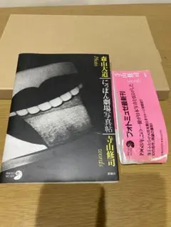 【中古】森山大道 にっぽん劇場写真帖 寺山修司 初版 写真集