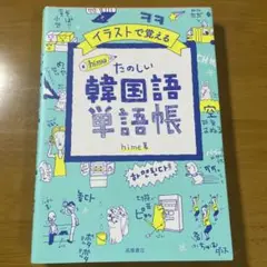 【美品】イラストで覚える たのしい韓国語単語帳 hime著