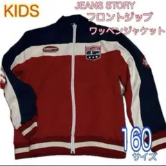 【美品】JEANS STORYキッズ　フロントジップトレーナー　ワッペン　160