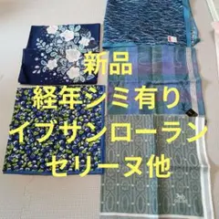 新品経年シミ有りハンカチ5枚　セリーヌ　イブサンローラン他
