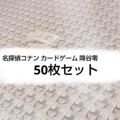 降谷零 西と東の大決戦 50枚 コナンカードゲーム