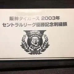 阪神タイガース　2003年セントラルリーグ優勝ネームペナント Amazon.co.jp: 超阪神タイガース2003年セントラルリーグ優勝記念