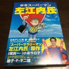 中年スーパーマン左江内氏