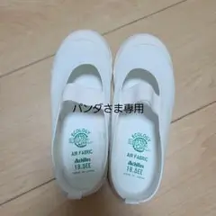 【未使用・パンダさま専用】Achilles 上履き 18.5E