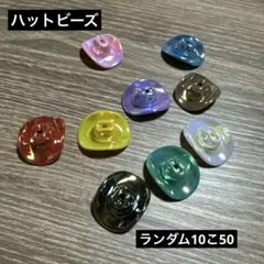 ハットビーズ