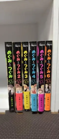 めぐみとつぐみ 全6巻 BL S井ミツル