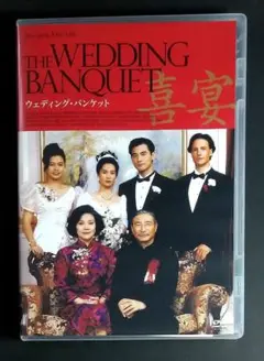 「ウエディング・バンケット」DVD／アン・リー