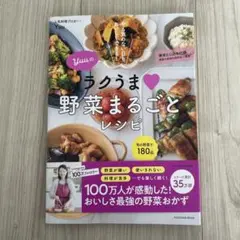 Yuuのラクうま 野菜まるごとレシピ