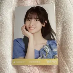 【新品】乃木坂46 菅原咲月 交感神経優位生写真 ヨリ