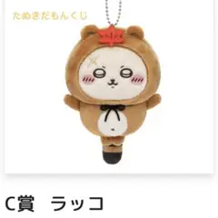 ちいかわ たぬきだもんくじ C賞 ラッコ先生