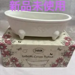 即購入可【新品未使用】SABON サボン　セラミックバスタブ　小物入れ　非売品