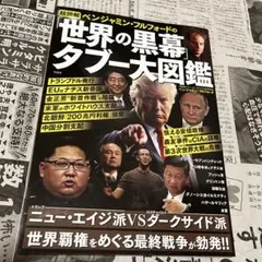 世界の黒幕タブー大図鑑