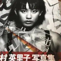 田村英里子写真集　　22歳の決断