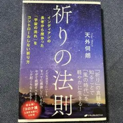 祈りの法則 インディアンの長老から授かった「宇宙の流れ」をコントロールしない祈…