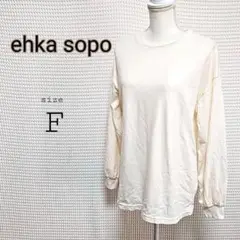 ehka sopo アイボリー 長袖Tシャツ Fサイズ