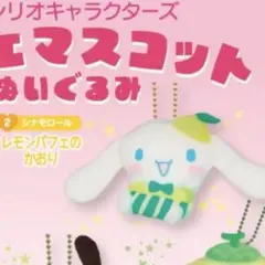 サンリオキャラクターズ かおりつきパフェマスコットぬいぐるみ シナモロール