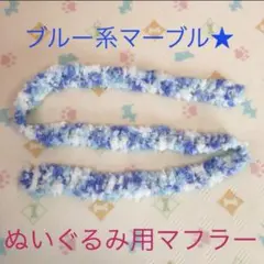 ぬいぐるみ用☆マフラー　　青　ブルー☆新品