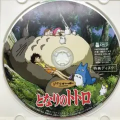 DVD 特典ディスクのみ となりのトトロ 宮崎駿