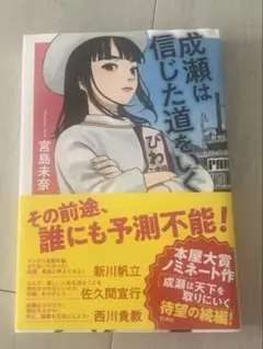 成瀬は信じた道をいく