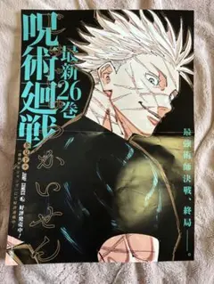 テープ跡/折れあり】呪術廻戦 26巻 非売品 ポスター 五条悟