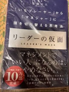 《裁断済み》リーダーの仮面 安藤広大