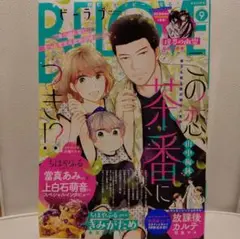 この恋、茶番に出る！？ 9月号