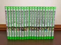 四つ子ぐらし 18巻セット