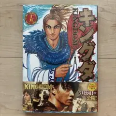 キングダム 15