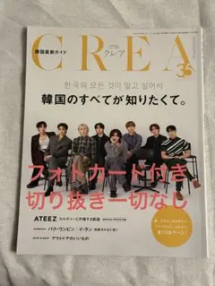 【フォトカード付き】CREA 35号ATEEZ特集 韓国のすべてが知りたくて。