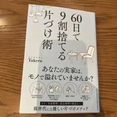 60日で9割捨てる片付け術