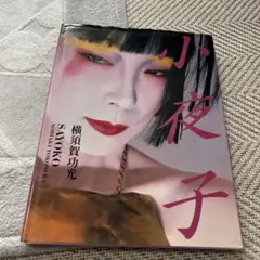2025年最新】横須賀功光 小夜子の人気アイテム - メルカリ